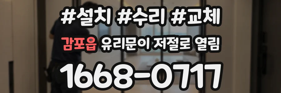감포읍 유리문이 저절로 열림