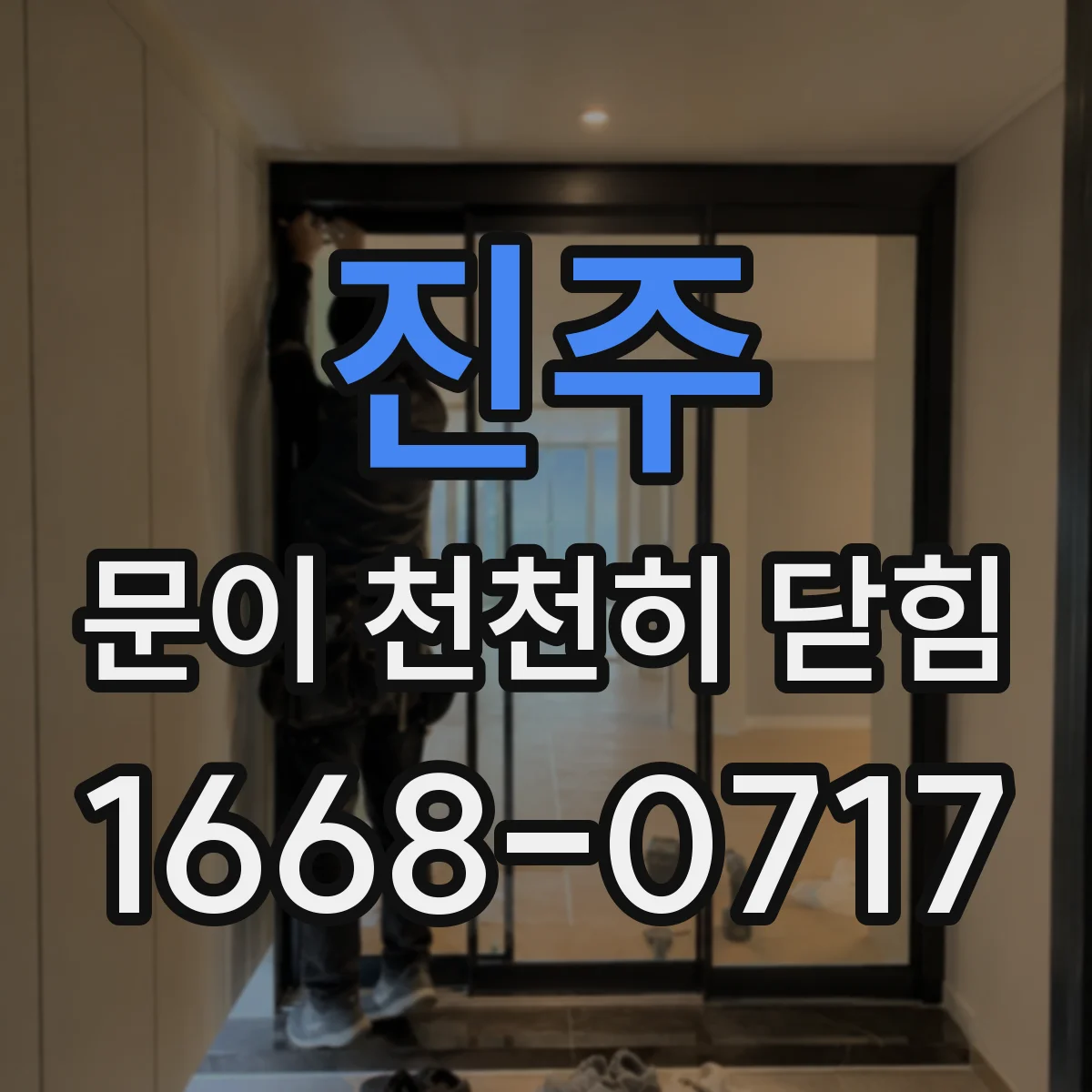 진주 문이 천천히 닫힘