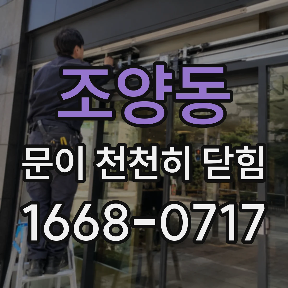 조양동 문이 천천히 닫힘