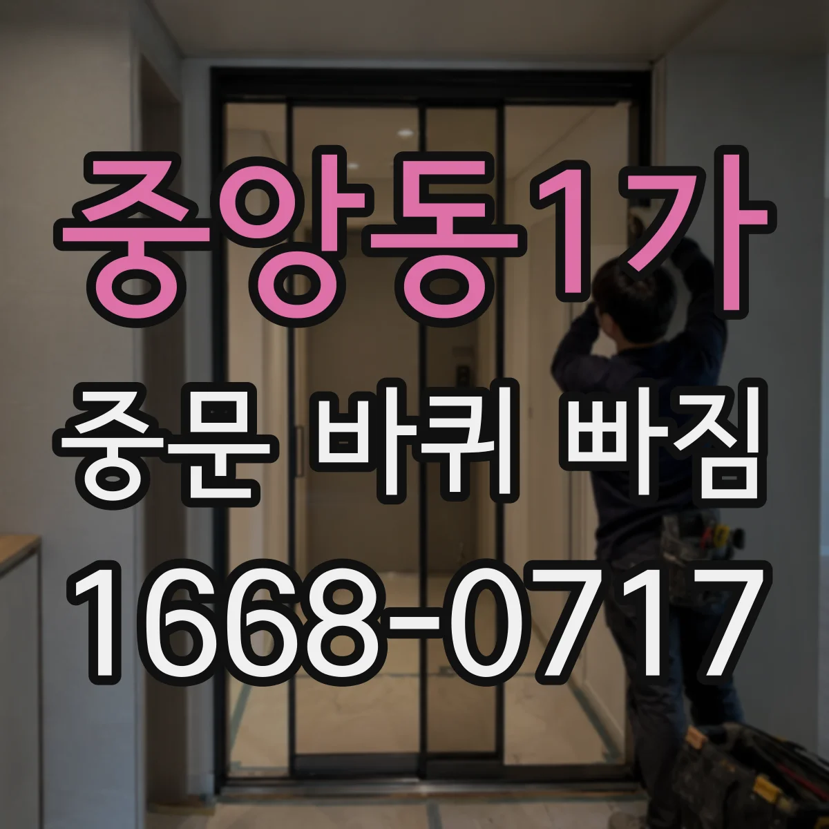 중앙동1가 중문 바퀴 빠짐