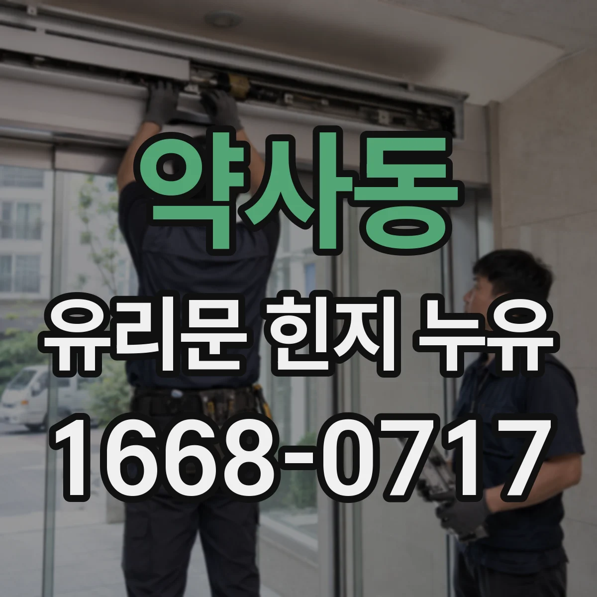 약사동 유리문 힌지 누유