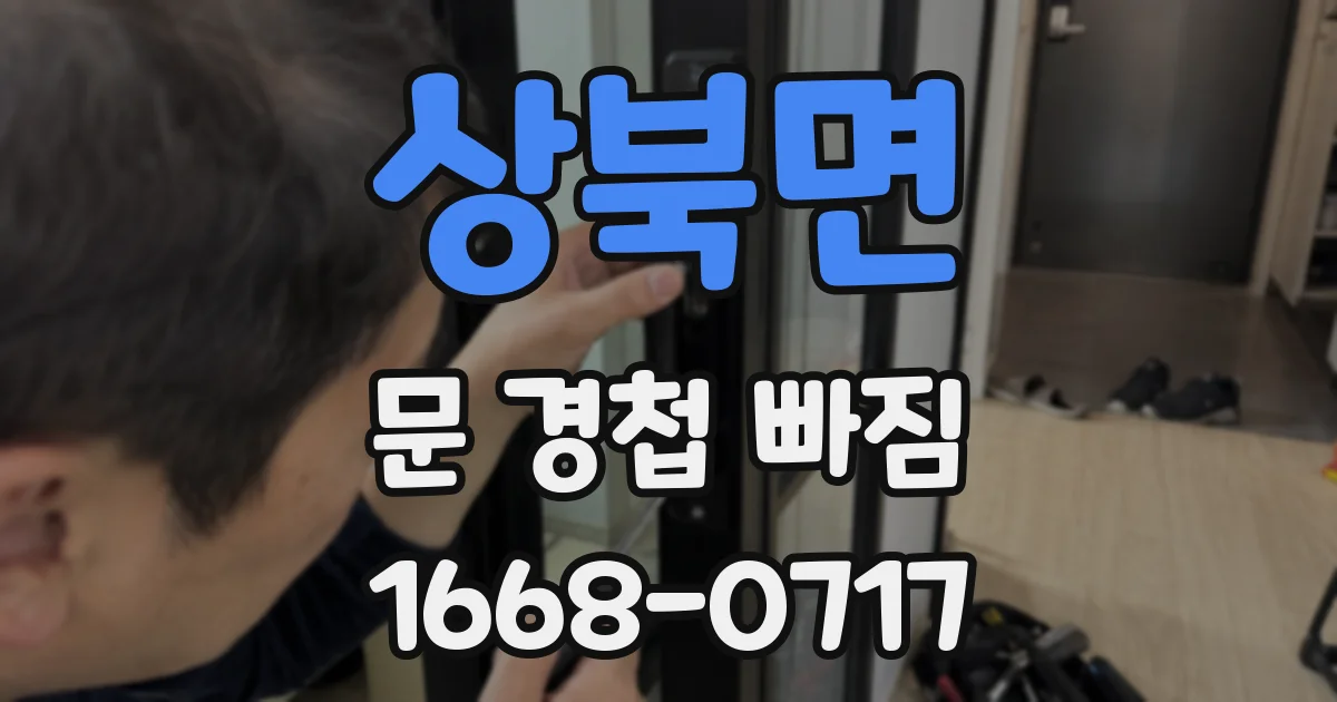 상북면 문 경첩 빠짐