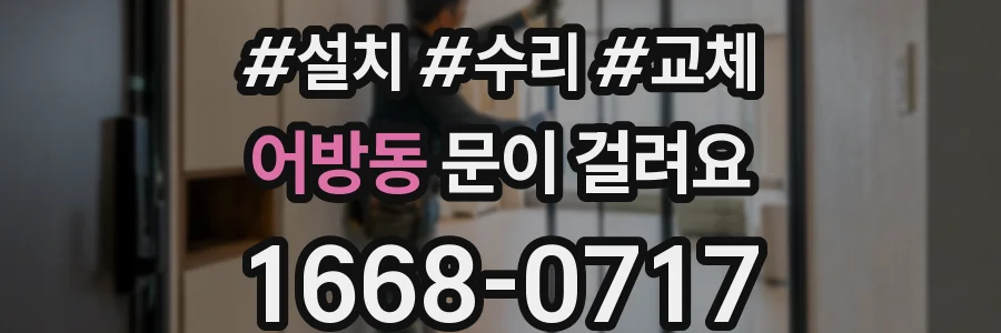 어방동 문이 걸려요