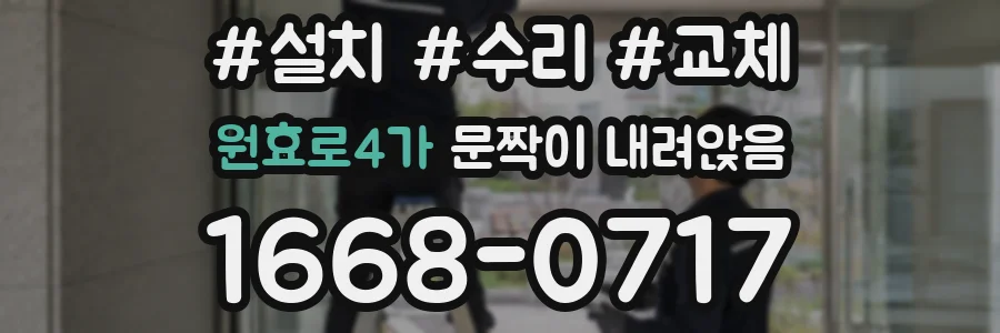 원효로4가 문짝이 내려앉음
