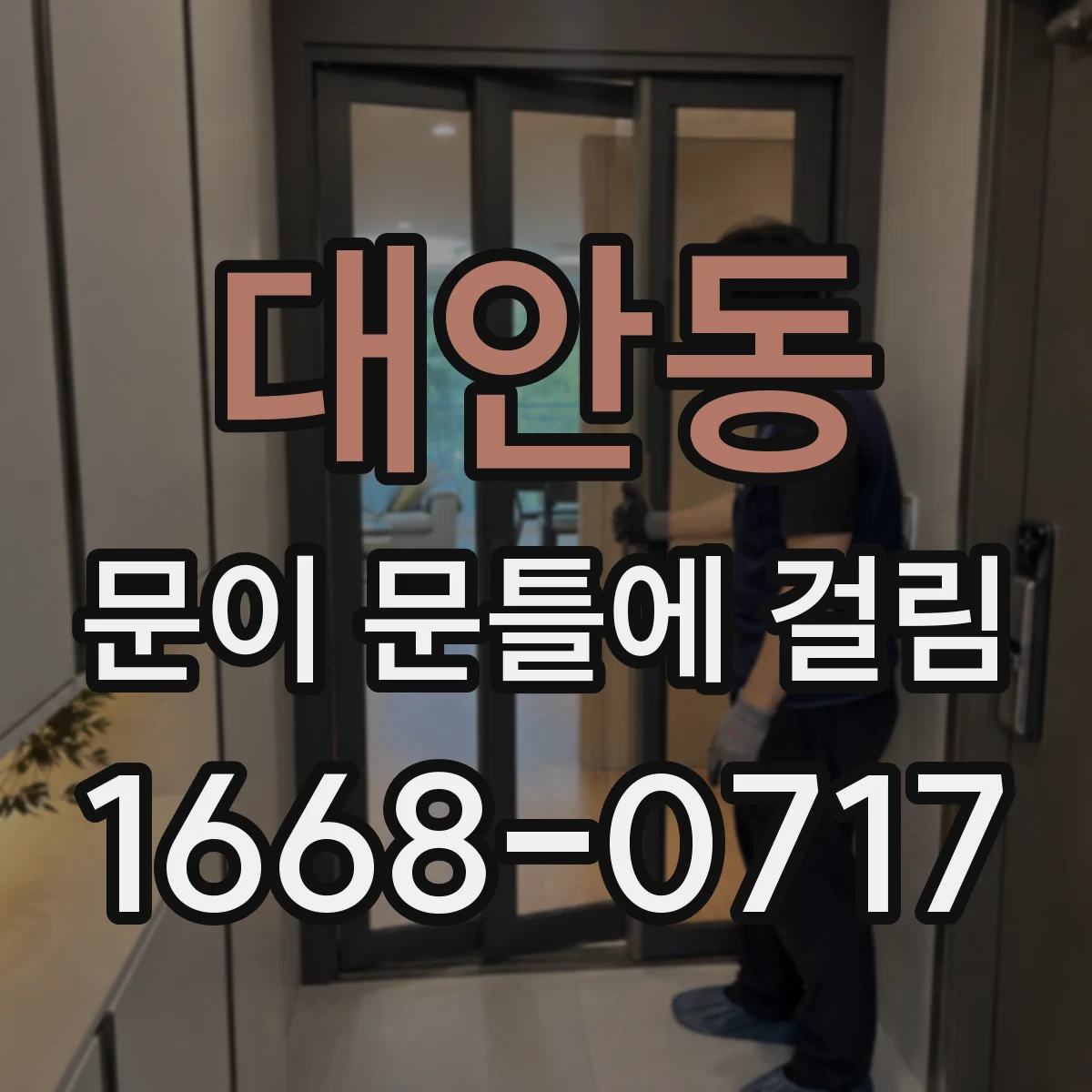 대안동 문이 문틀에 걸림