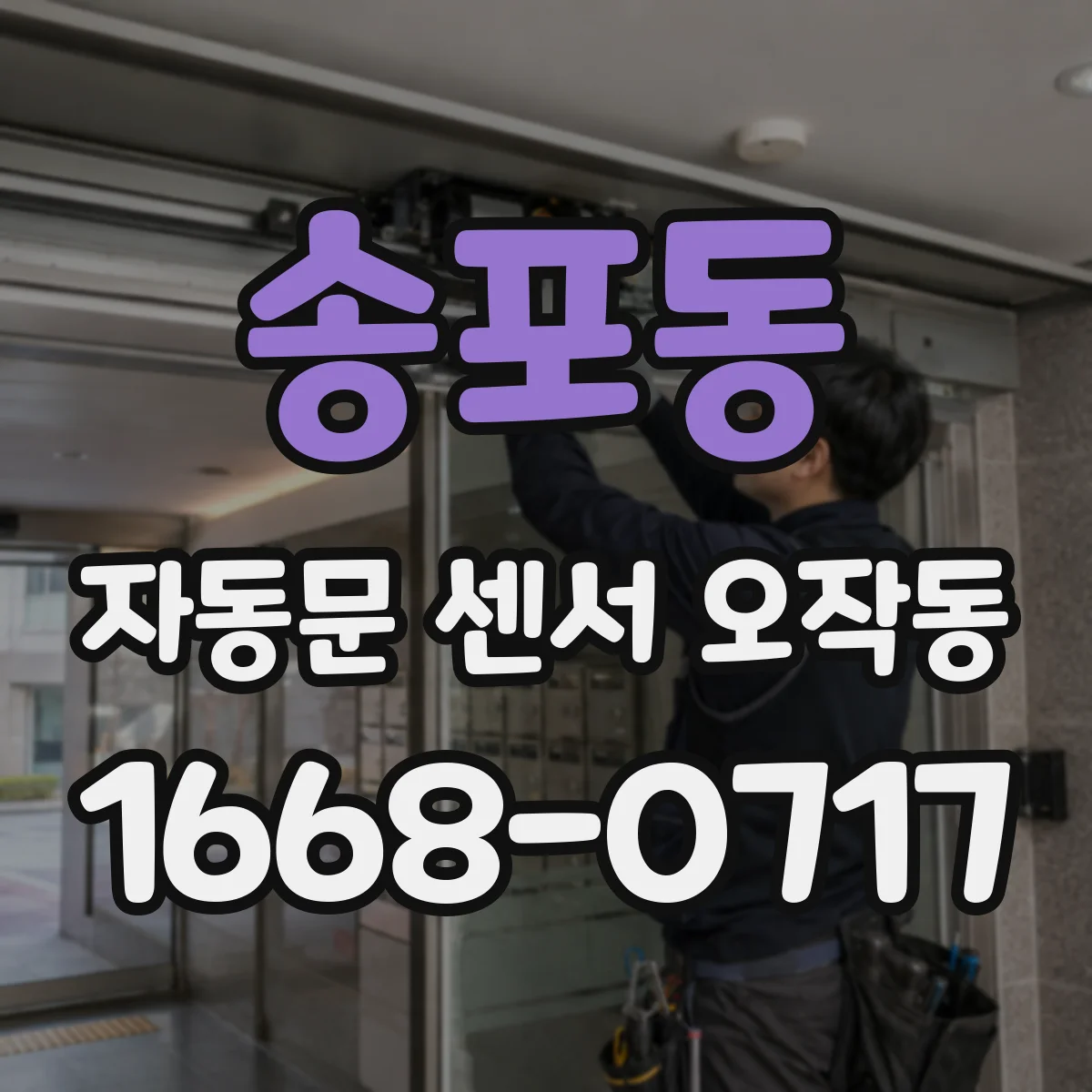 송포동 자동문 센서 오작동