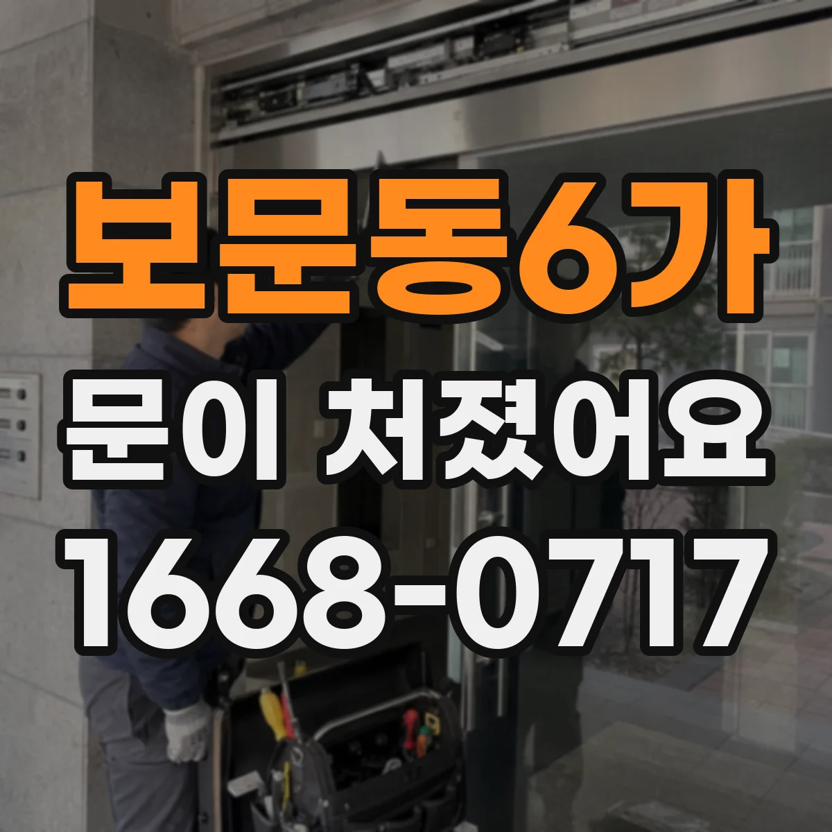 보문동6가 문이 처졌어요