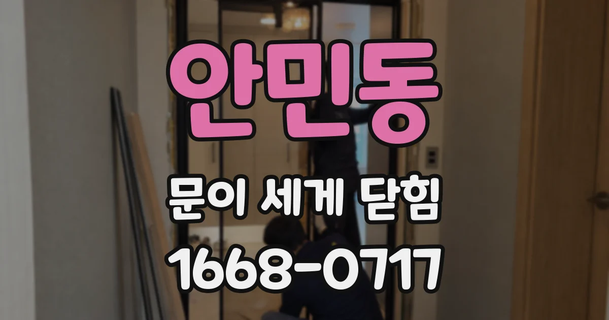 안민동 문이 세게 닫힘