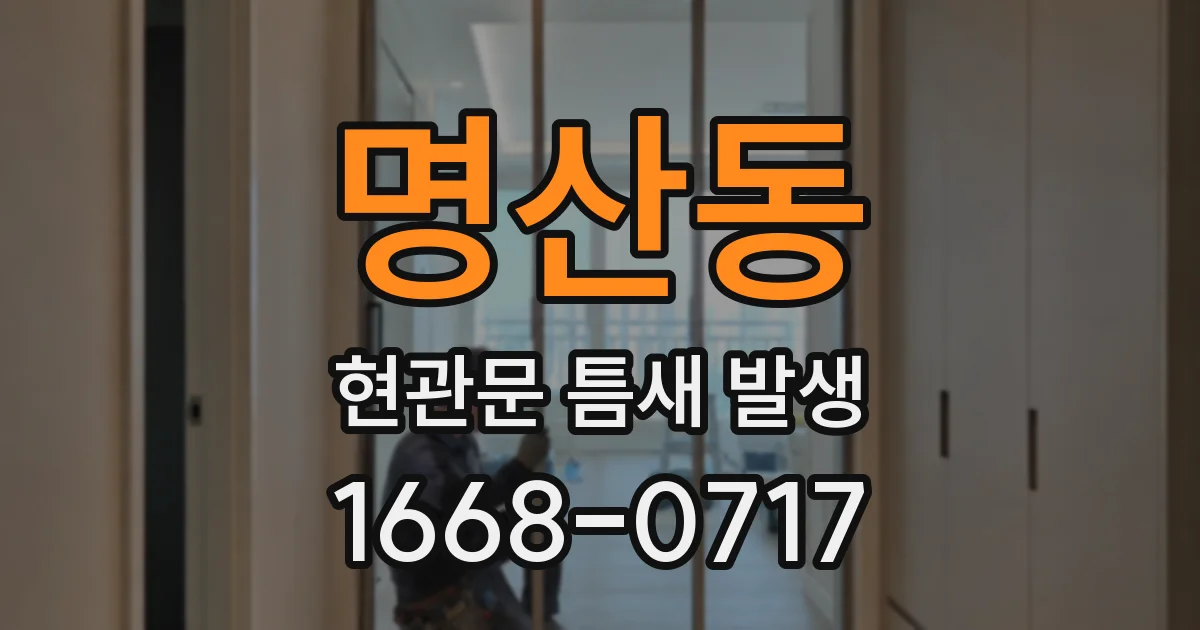 명산동 현관문 틈새 발생