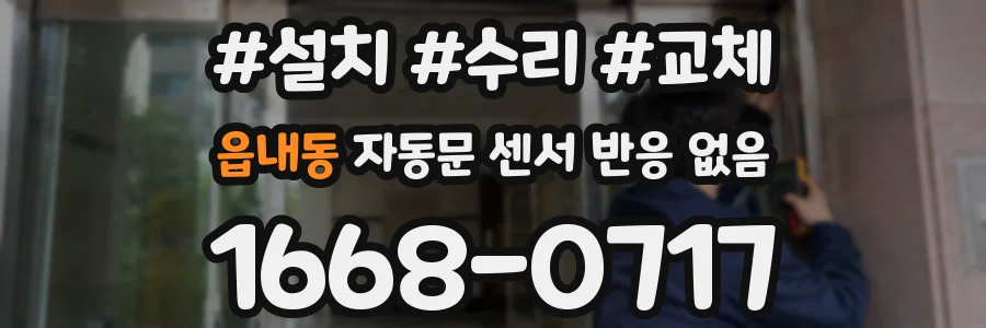 읍내동 자동문 센서 반응 없음
