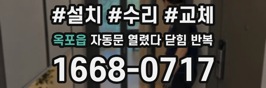 옥포읍 자동문 열렸다 닫힘 반복