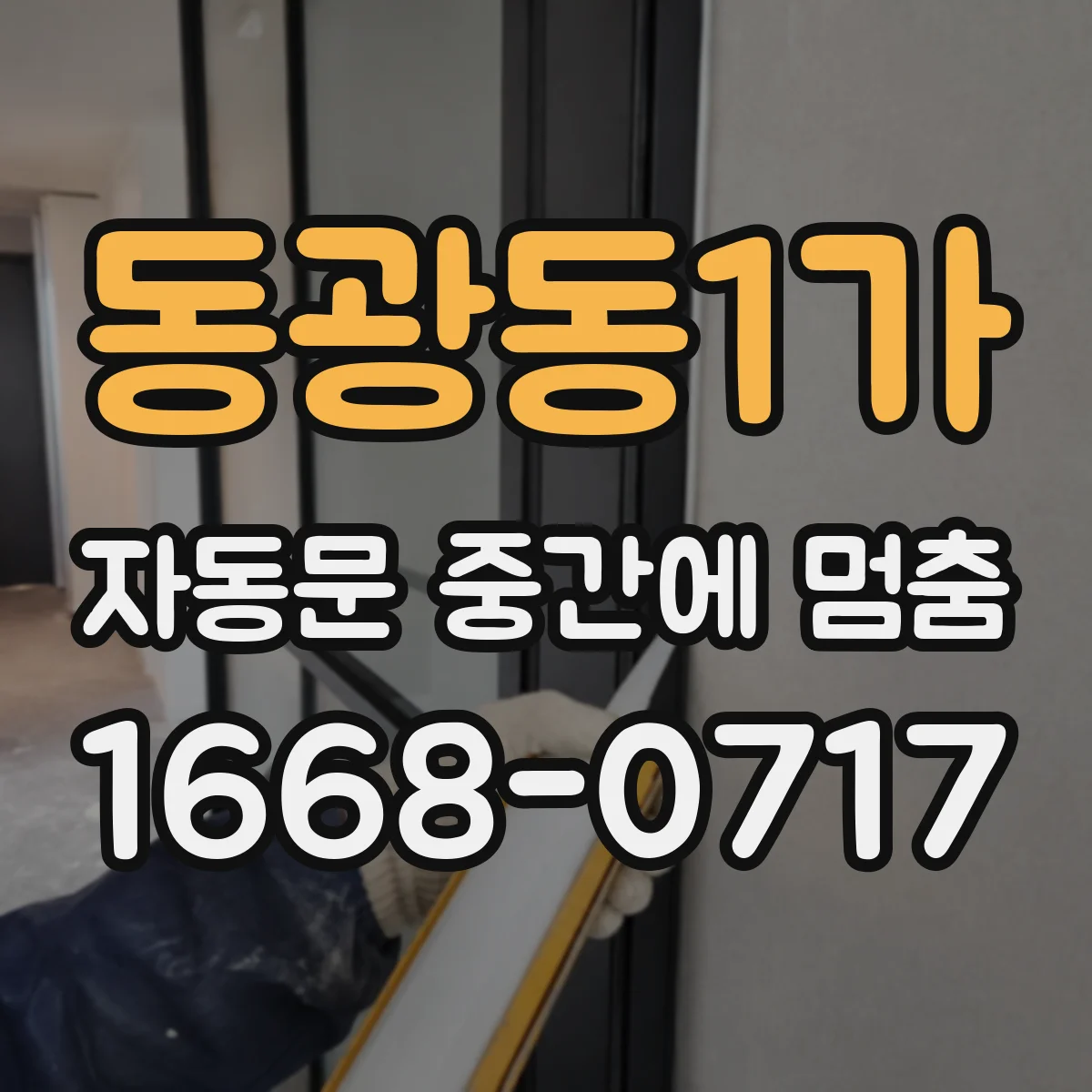 동광동1가 자동문 중간에 멈춤