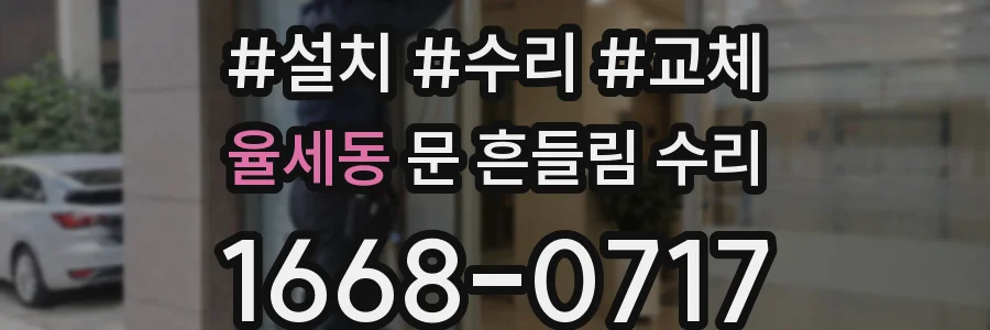 율세동 문 흔들림 수리