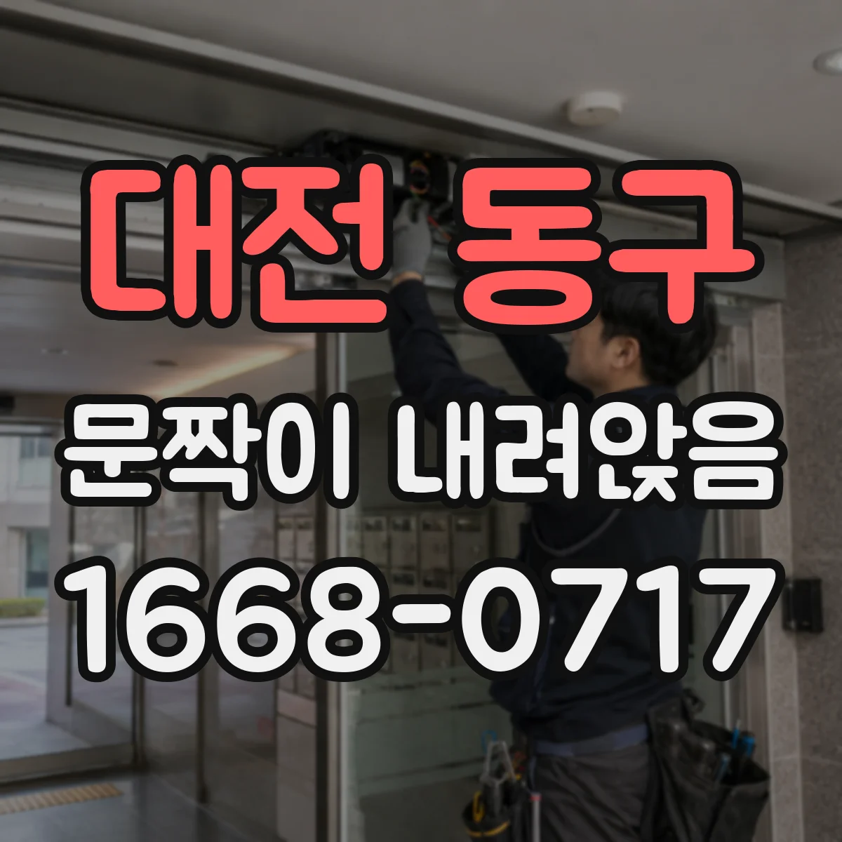 대전 동구 문짝이 내려앉음