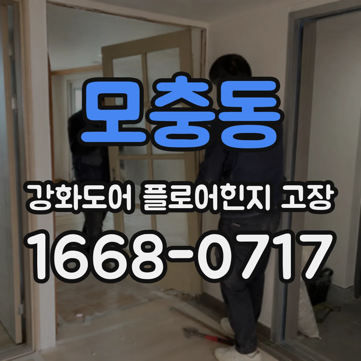 모충동 강화도어 플로어힌지 고장