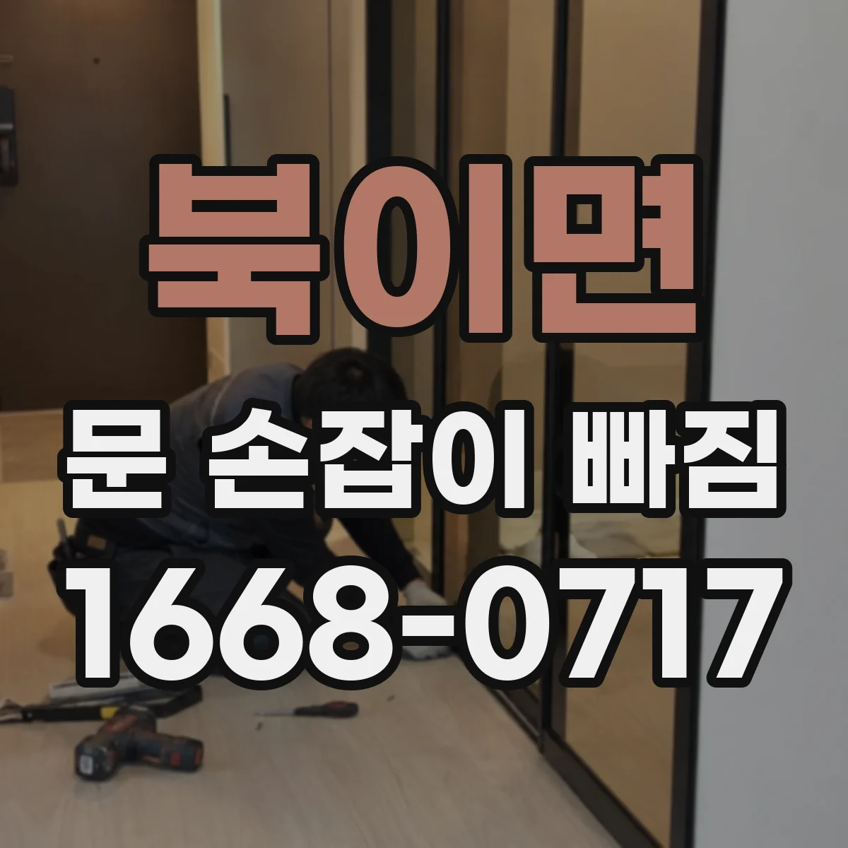 북이면 문 손잡이 빠짐