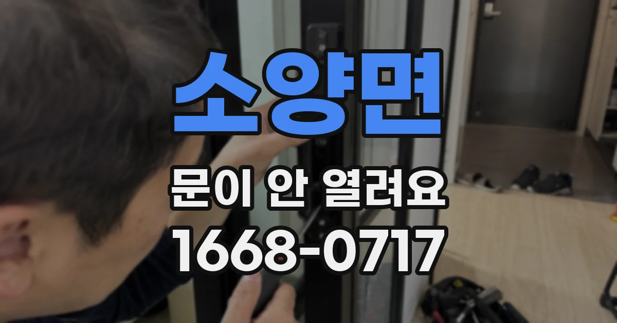 소양면 문이 안 열려요
