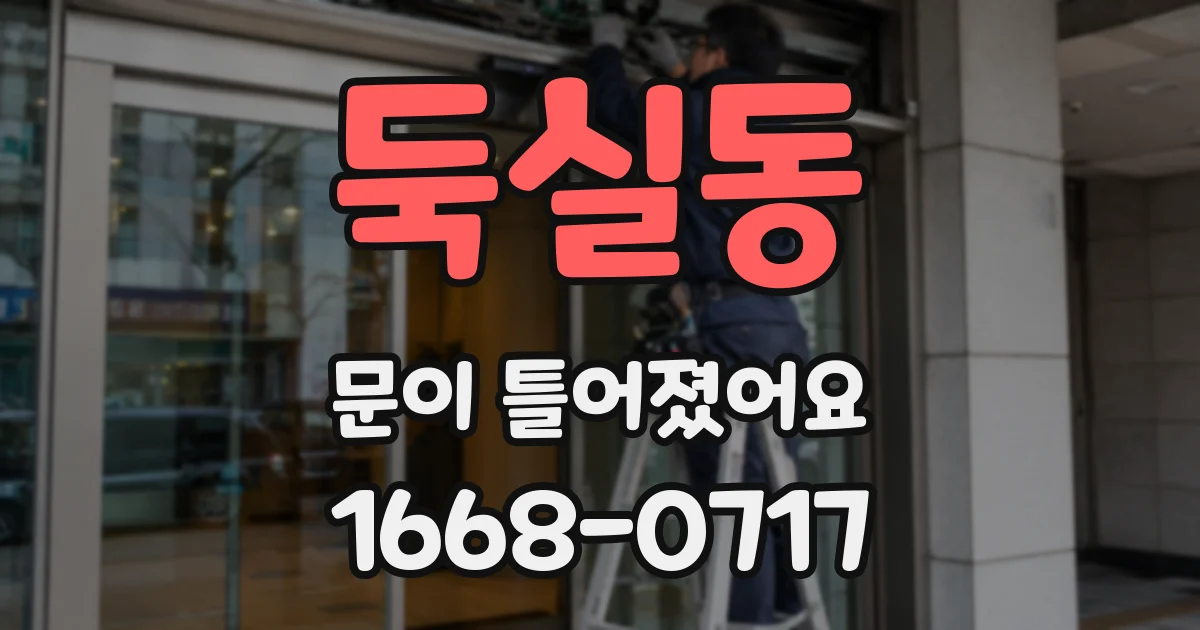 둑실동 문이 틀어졌어요