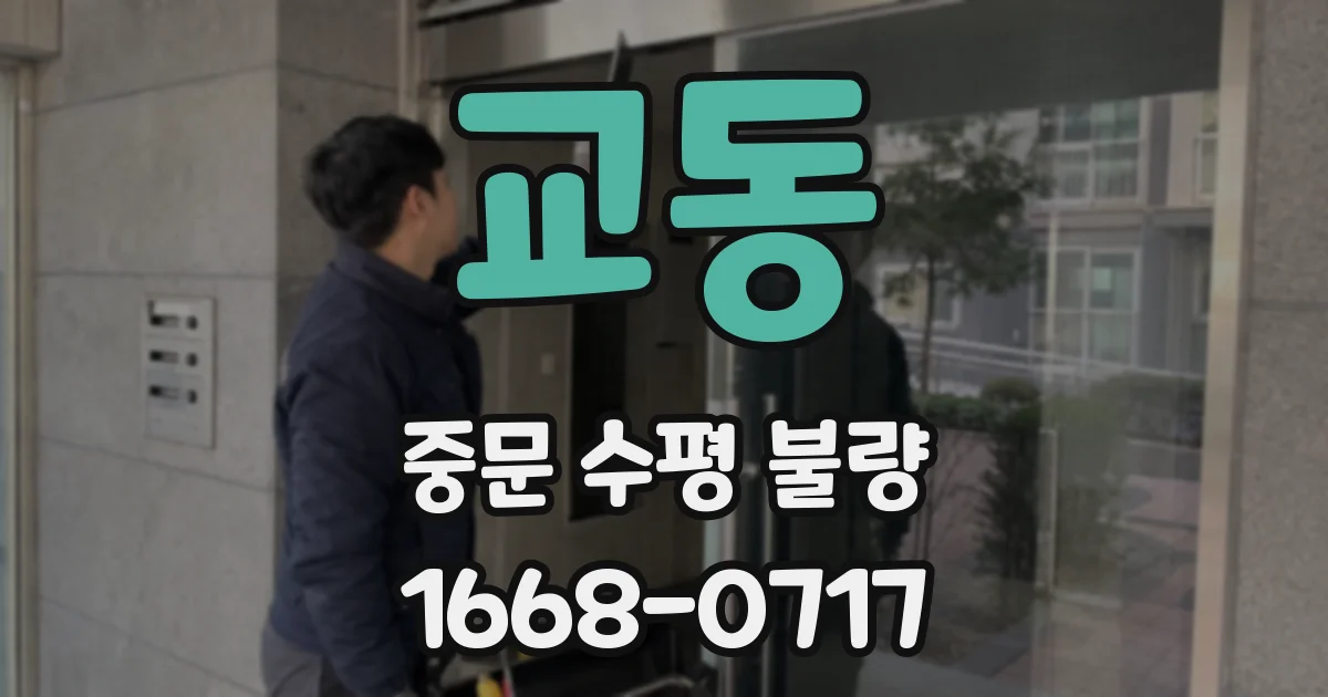 교동 중문 수평 불량