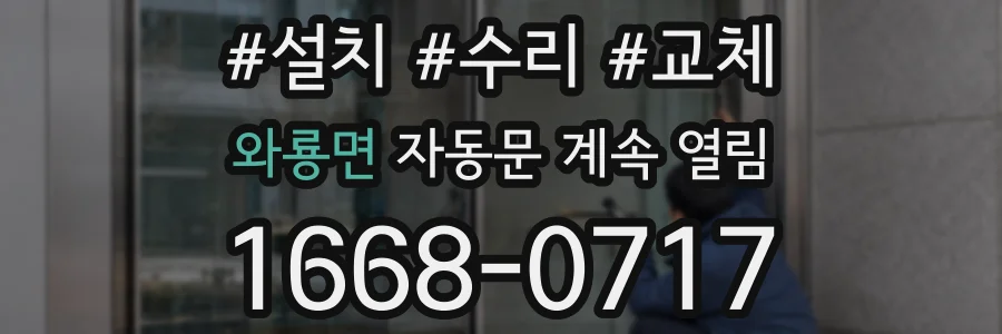 와룡면 자동문 계속 열림