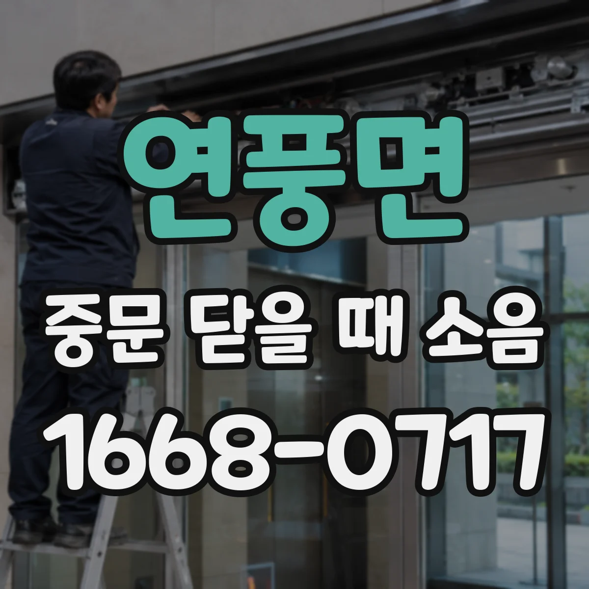 연풍면 중문 닫을 때 소음