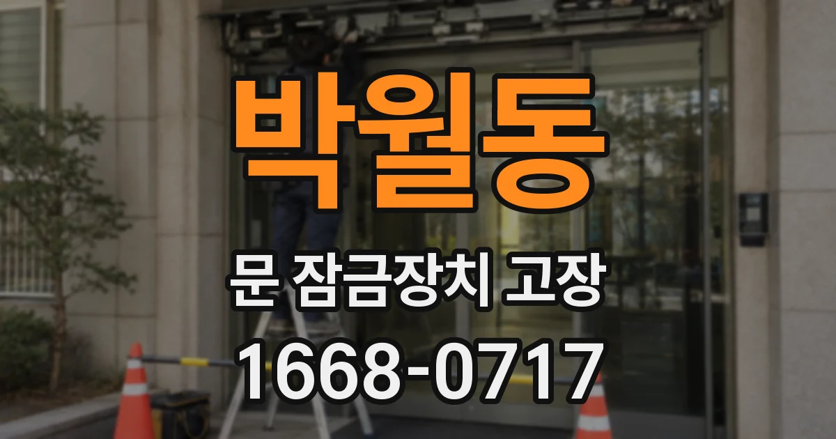 박월동 문 잠금장치 고장