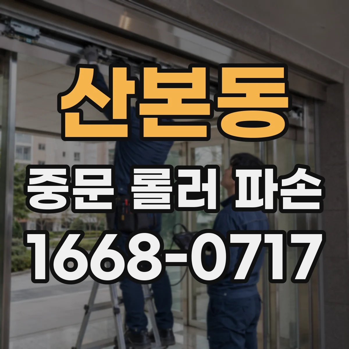 산본동 중문 롤러 파손