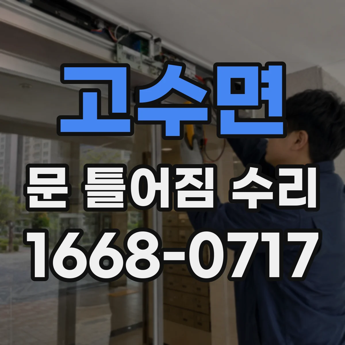 고수면 문 틀어짐 수리 문이 끼는 증상일 때 부속 교체 판단