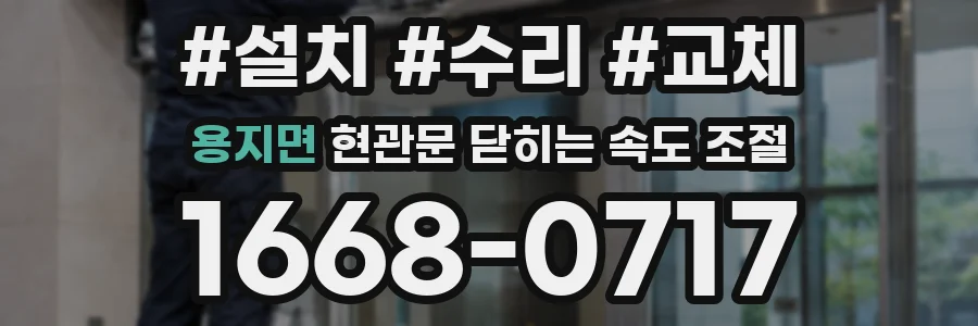 용지면 현관문 닫히는 속도 조절