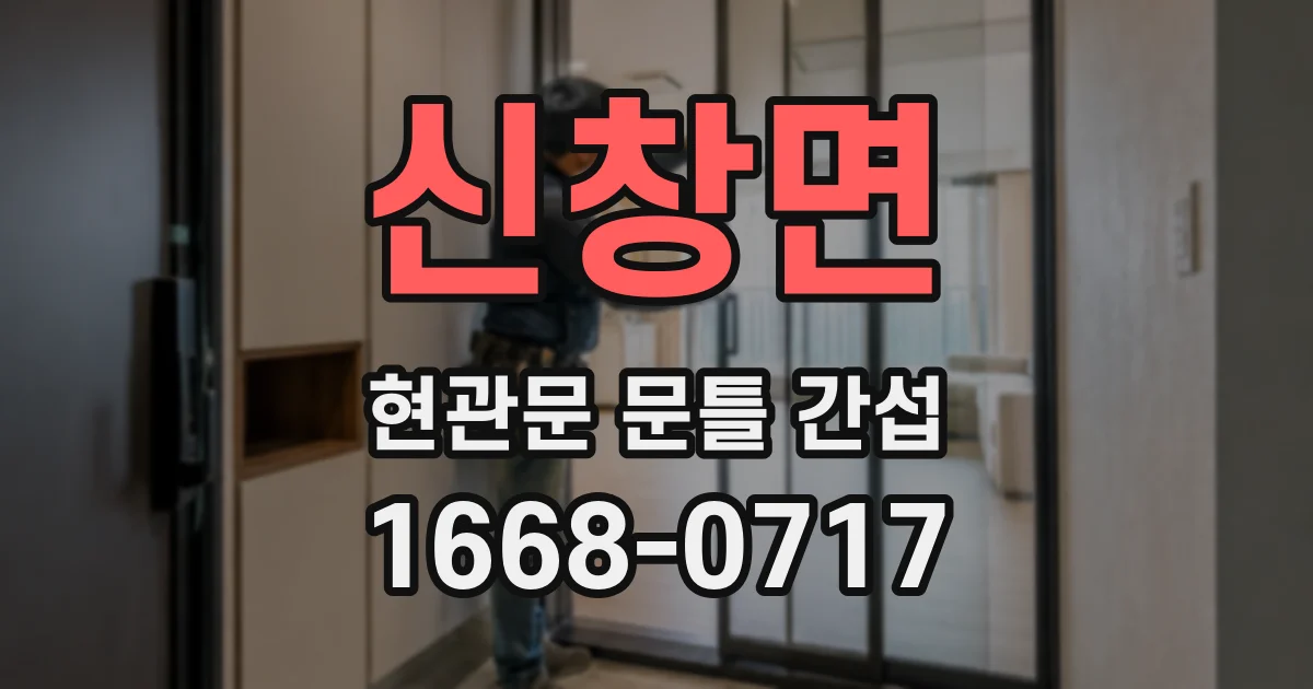 신창면 현관문 문틀 간섭