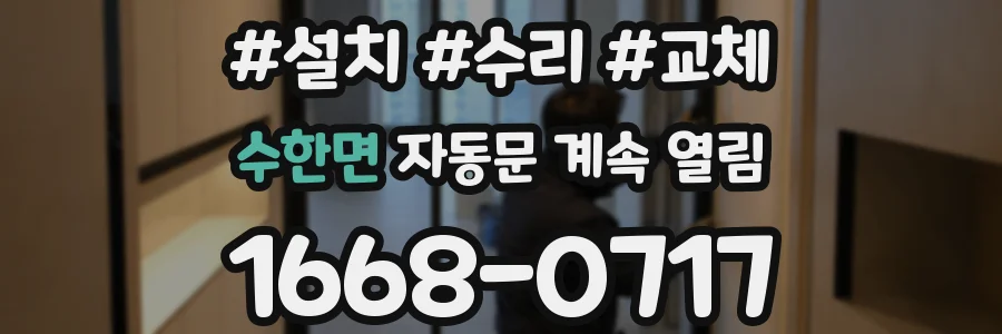수한면 자동문 계속 열림