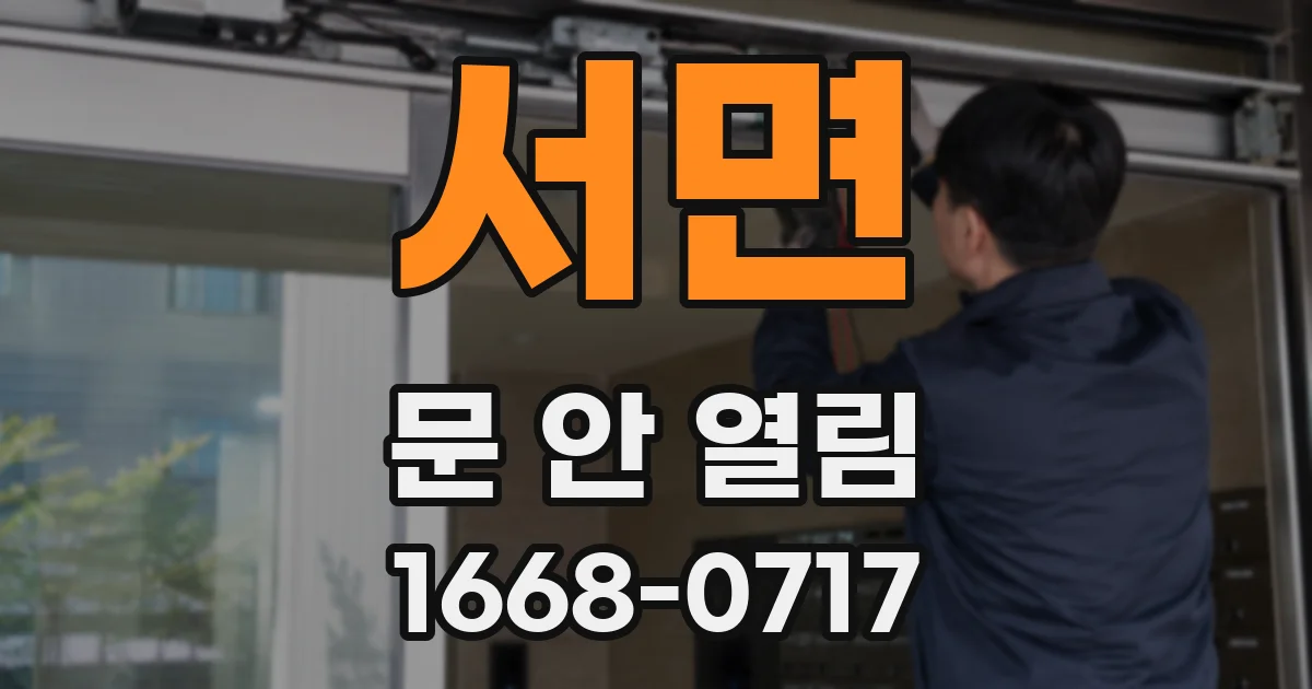 서면 문 안 열림