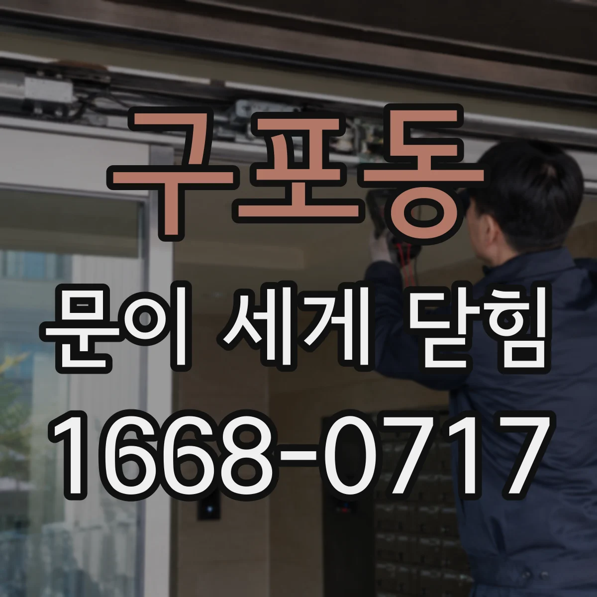 구포동 문이 세게 닫힘