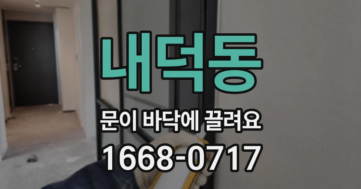 내덕동 문이 바닥에 끌려요