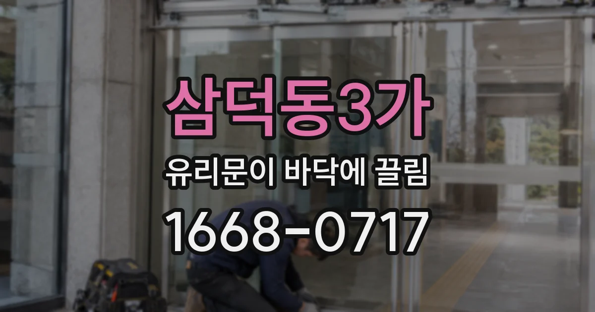 삼덕동3가 유리문이 바닥에 끌림