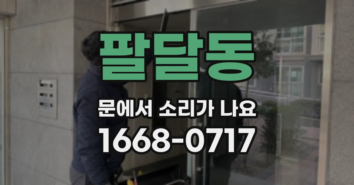 팔달동 문에서 소리가 나요