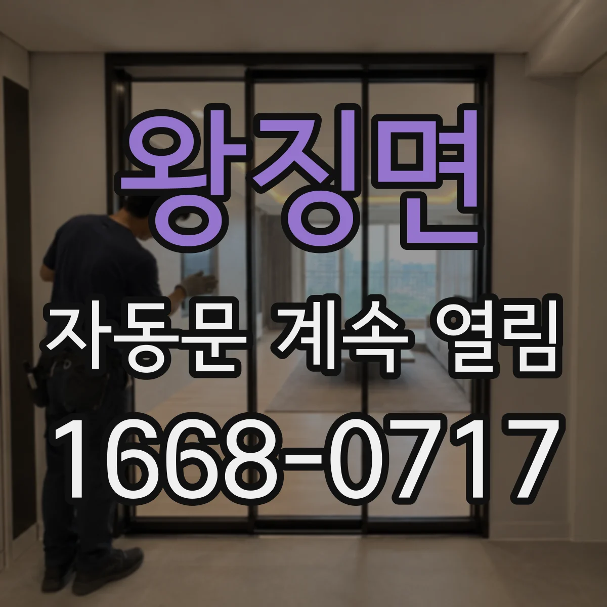 왕징면 자동문 계속 열림