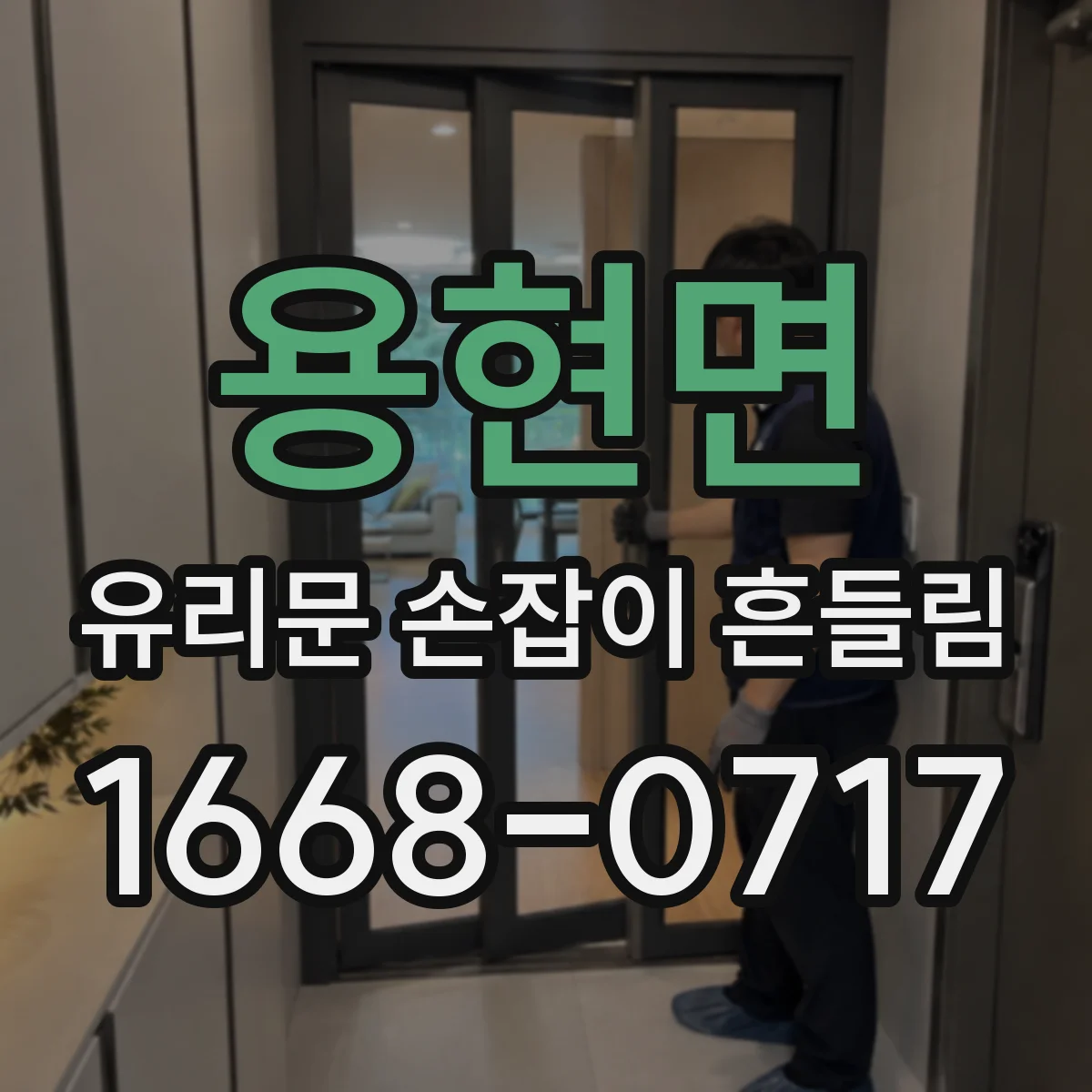 용현면 유리문 손잡이 흔들림