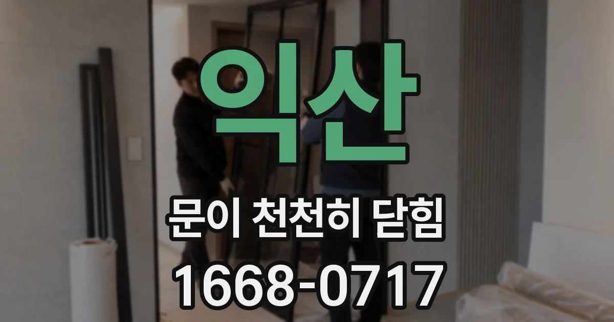 익산 문이 천천히 닫힘