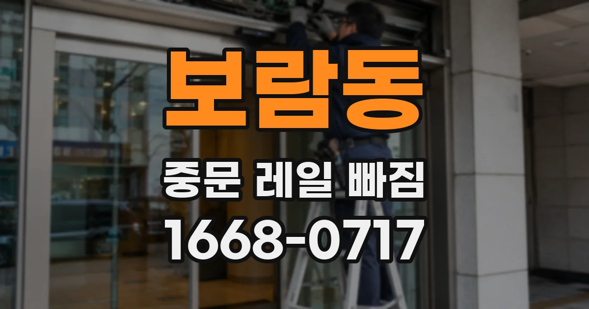 보람동 중문 레일 빠짐