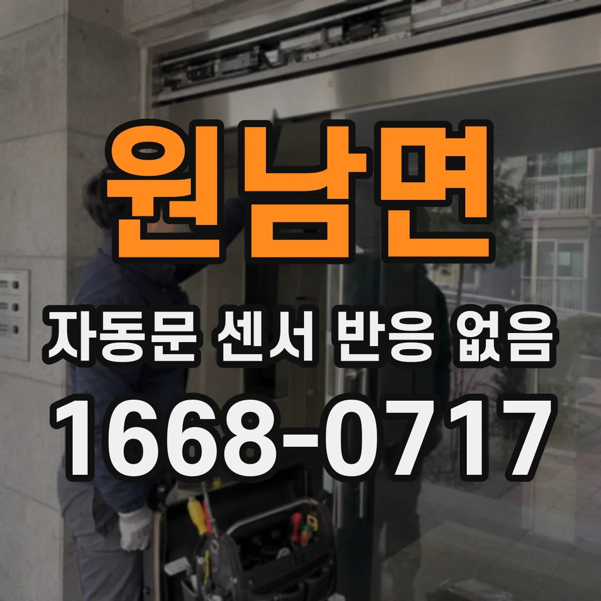 원남면 자동문 센서 반응 없음