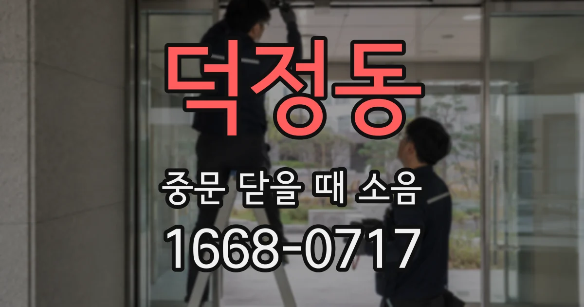 덕정동 중문 닫을 때 소음