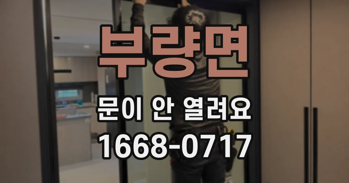 부량면 문이 안 열려요