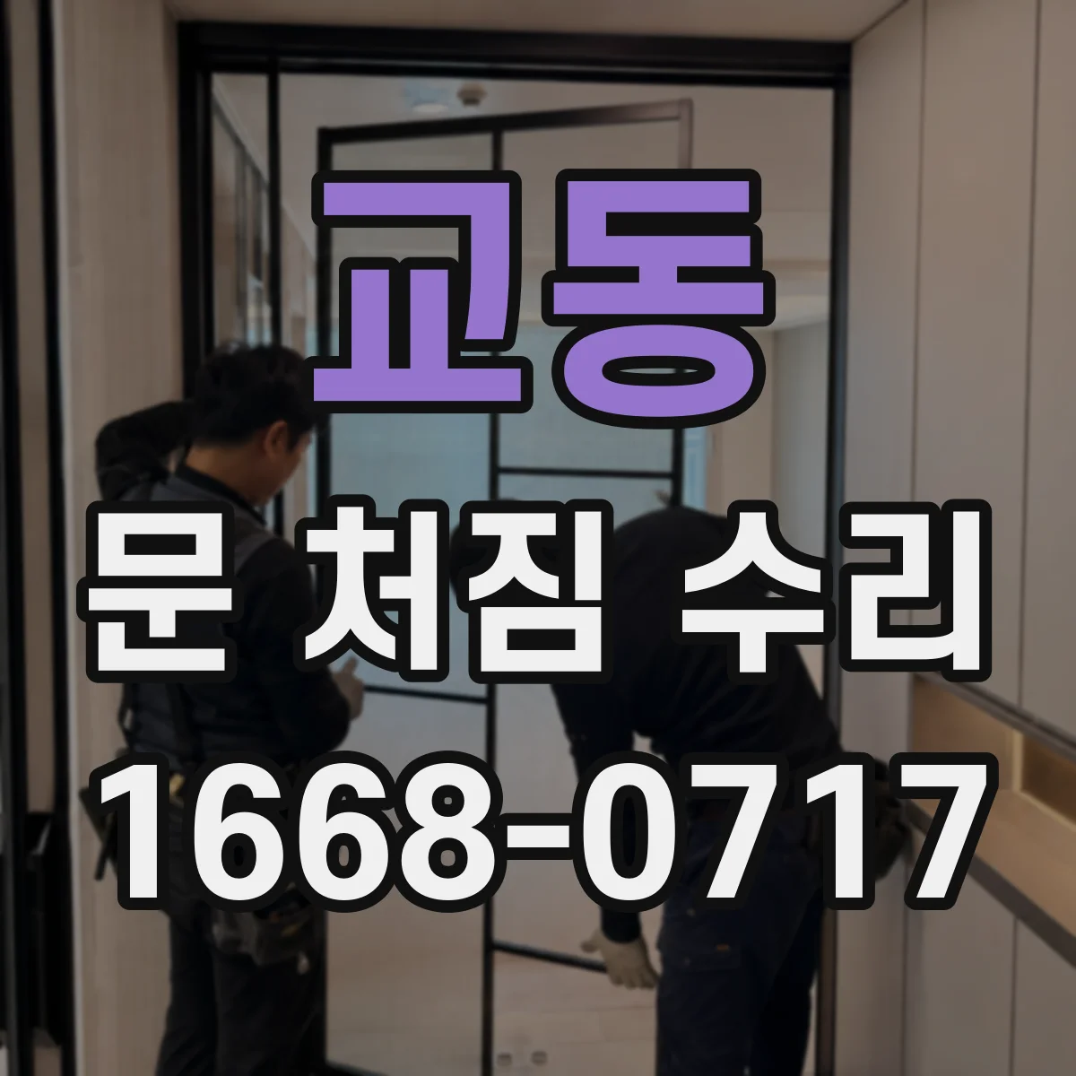 교동 문 처짐 수리
