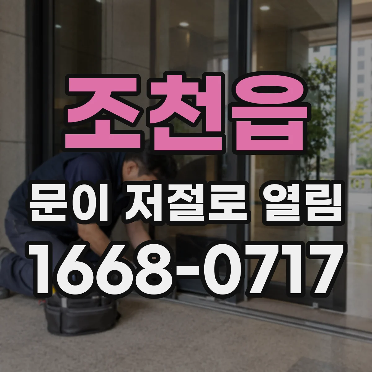 조천읍 문이 저절로 열림