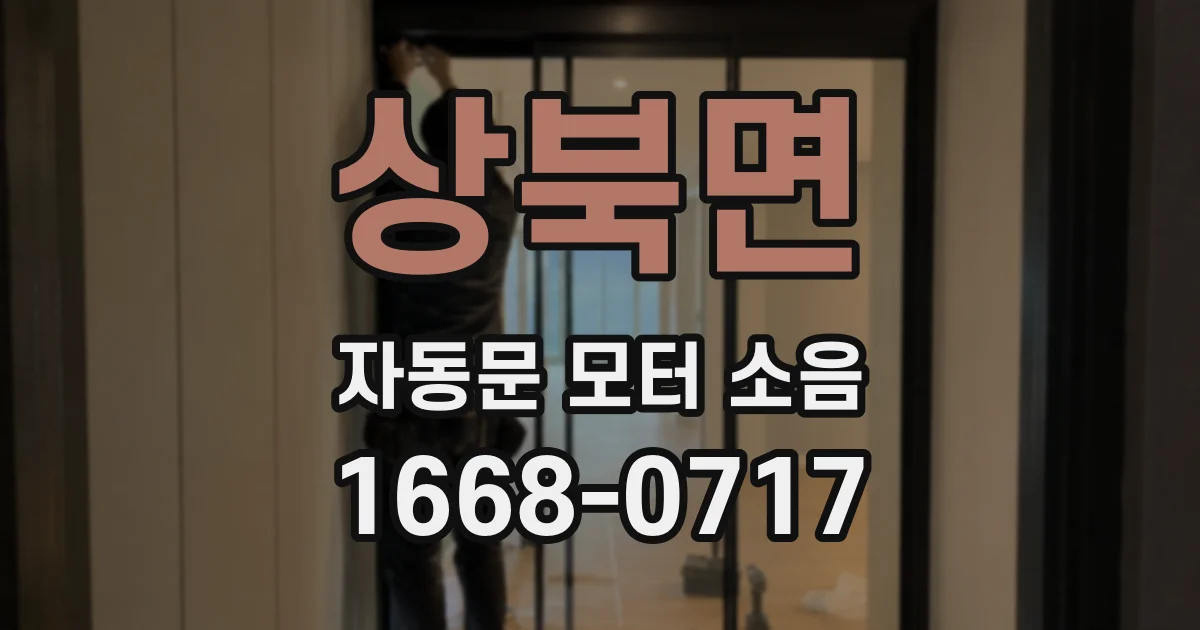 상북면 자동문 모터 소음