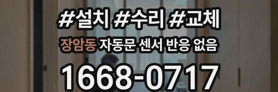 장암동 자동문 센서 반응 없음