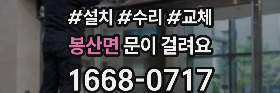 봉산면 문이 걸려요