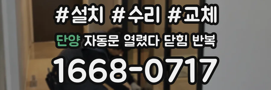 단양 자동문 열렸다 닫힘 반복 증상은 열림과 닫힘이 연달아 일어나거나, 정지 후 다시 작동하면서 나타납니다.