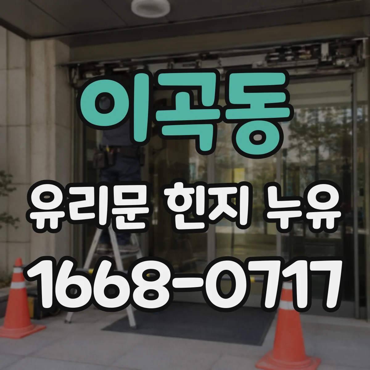 이곡동 유리문 힌지 누유